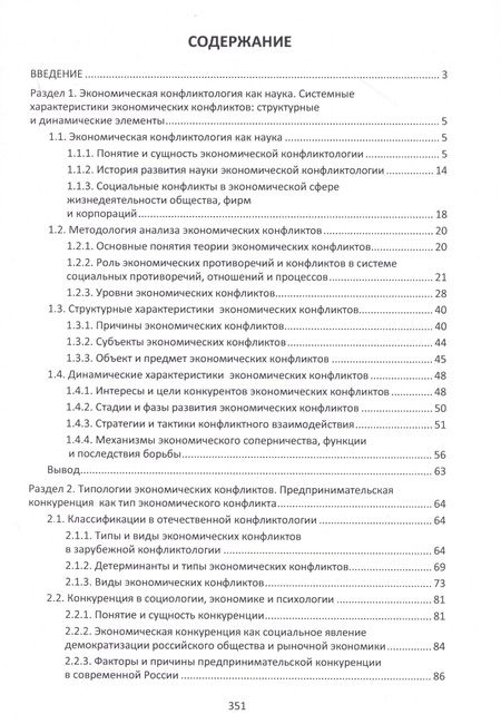 Фотография книги "Екатерина Ветрова: Экономическая конфликтология. Учебно-методическое пособие"