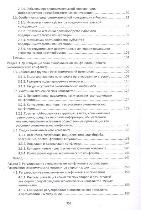 Фотография книги "Екатерина Ветрова: Экономическая конфликтология. Учебно-методическое пособие"