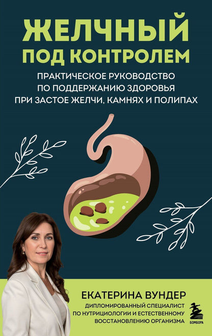 Обложка книги "Екатерина Викторовна: Желчный под контролем. Практическое руководство по поддержанию здоровья при застое желчи, камнях и полипах"