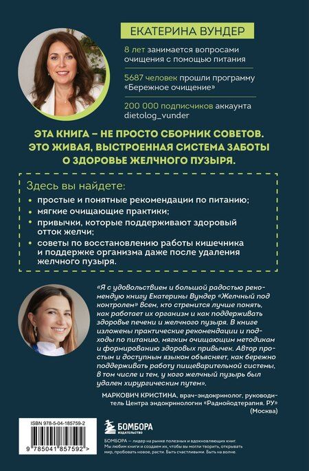 Фотография книги "Екатерина Викторовна: Желчный под контролем. Практическое руководство по поддержанию здоровья при застое желчи, камнях и полипах"