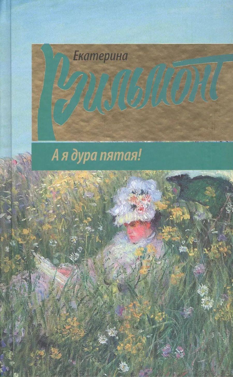 Обложка книги "Екатерина Вильмонт: А я дура пятая!"