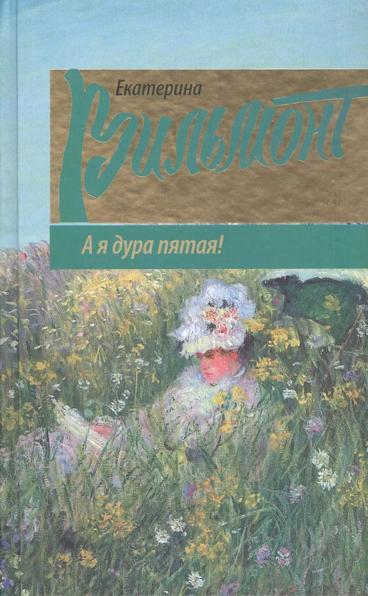Обложка книги "Екатерина Вильмонт: А я дура пятая!"