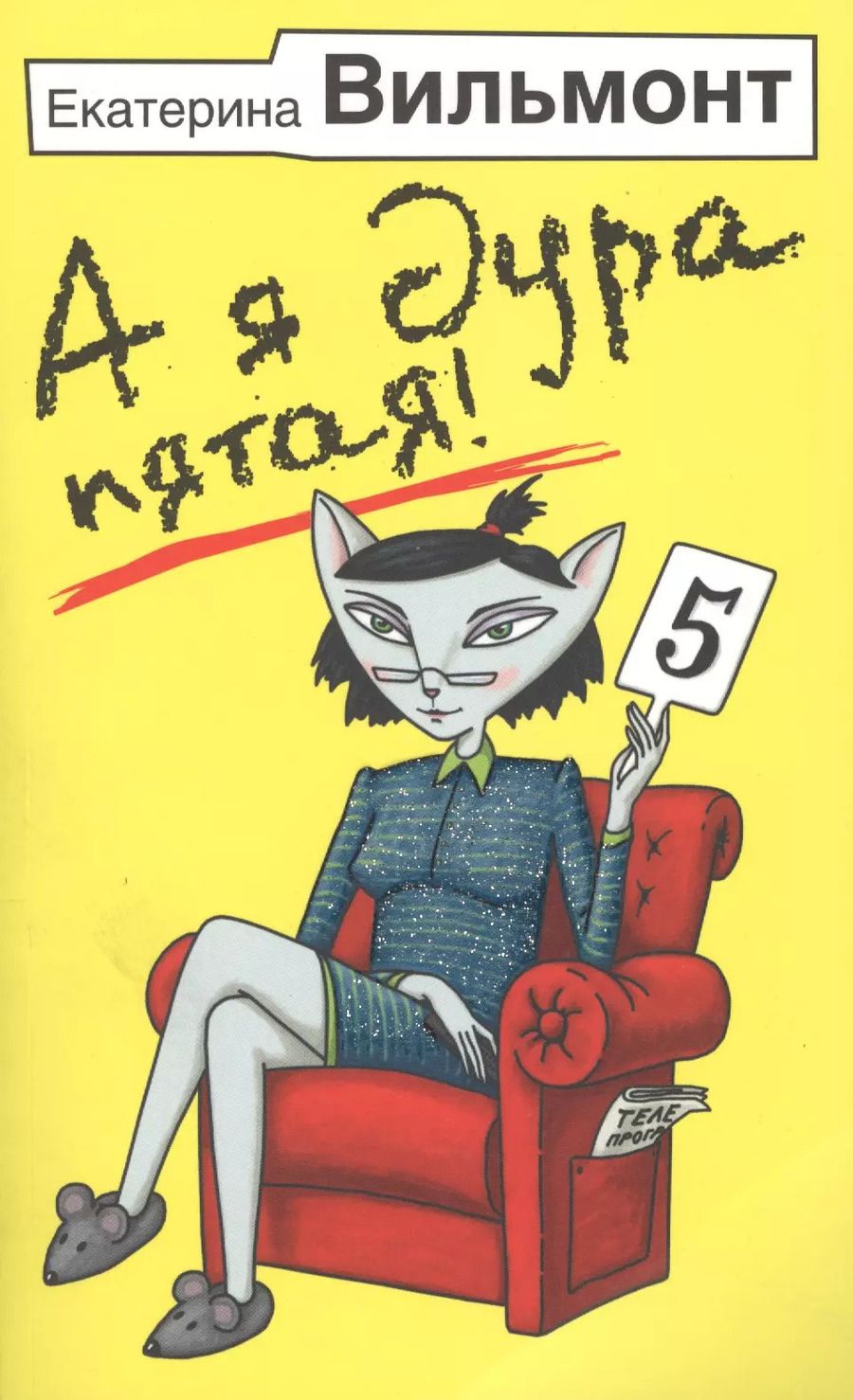 Обложка книги "Екатерина Вильмонт: А я дура пятая!"