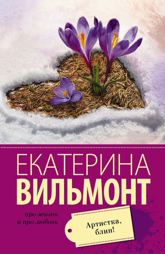 Обложка книги "Екатерина Вильмонт: Артистка, блин!"