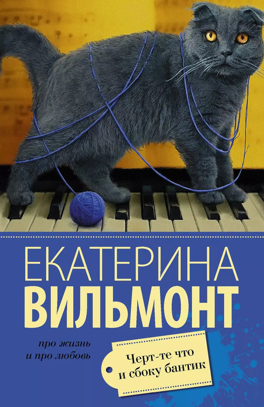 Обложка книги "Екатерина Вильмонт: Черт-те что и сбоку бантик"