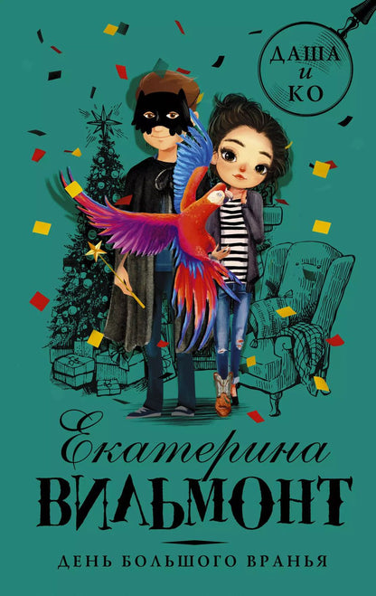 Обложка книги "Екатерина Вильмонт: День большого вранья"