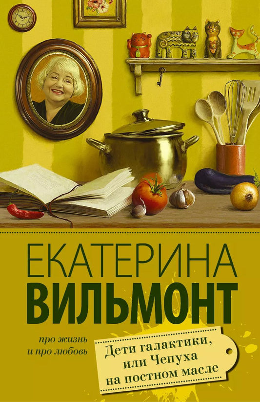 Обложка книги "Екатерина Вильмонт: Дети галактики, или Чепуха на постном масле"
