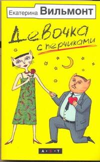 Обложка книги "Екатерина Вильмонт: Девочка с перчиками"