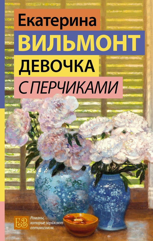 Обложка книги "Екатерина Вильмонт: Девочка с перчиками"