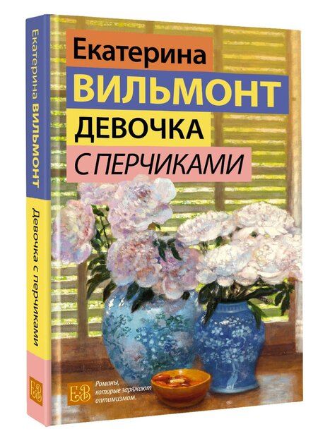 Фотография книги "Екатерина Вильмонт: Девочка с перчиками"