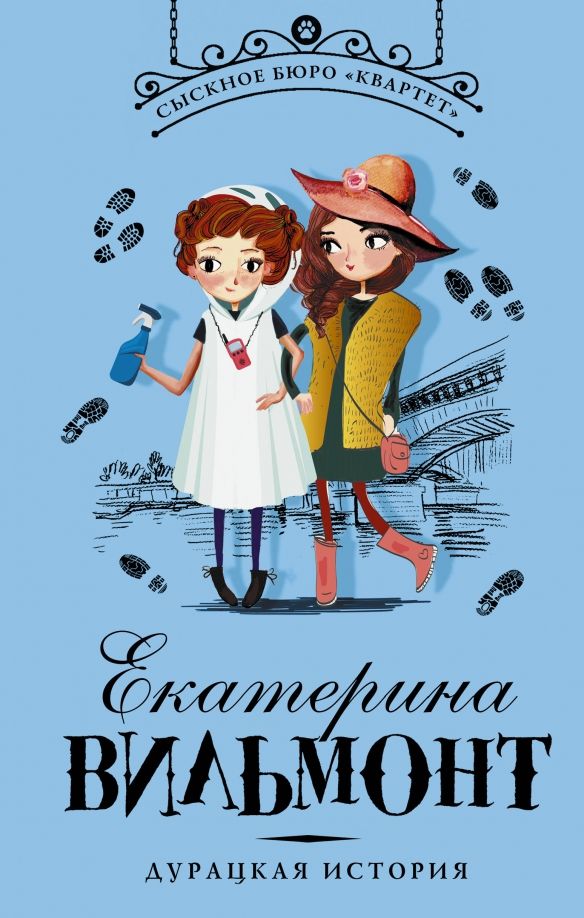 Обложка книги "Екатерина Вильмонт: Дурацкая история"