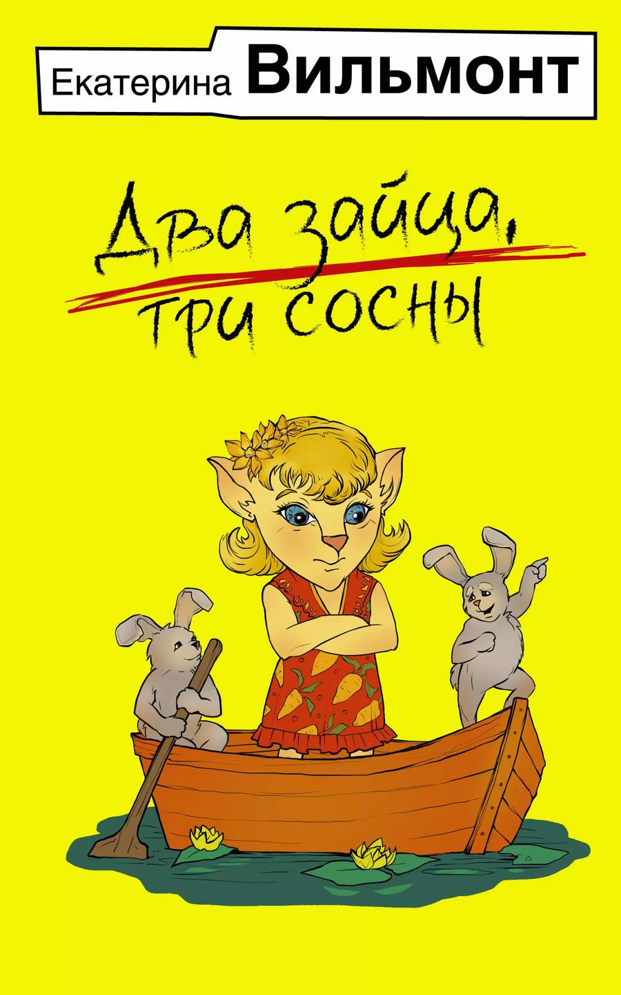 Обложка книги "Екатерина Вильмонт: Два зайца, три сосны"