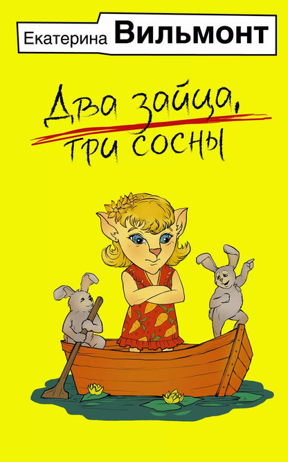 Обложка книги "Екатерина Вильмонт: Два зайца, три сосны"