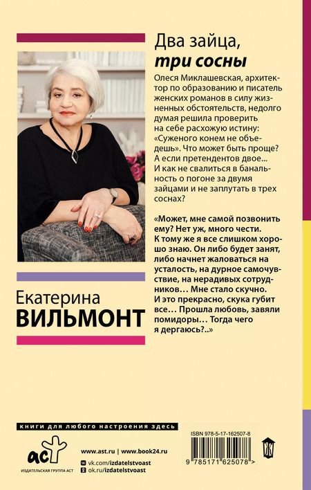 Фотография книги "Екатерина Вильмонт: Два зайца, три сосны"