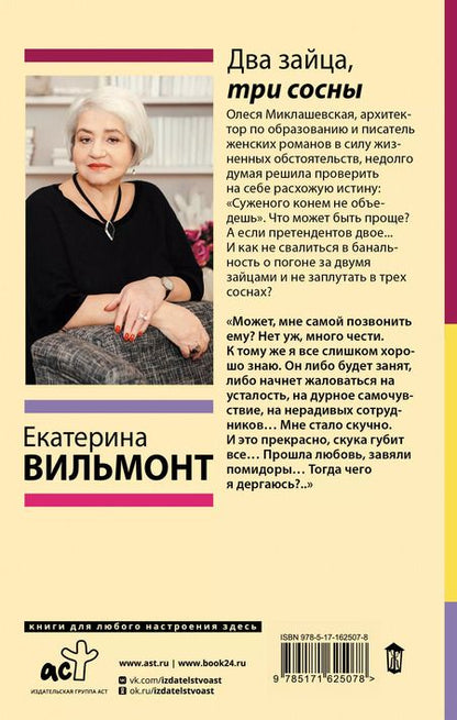Фотография книги "Екатерина Вильмонт: Два зайца, три сосны"
