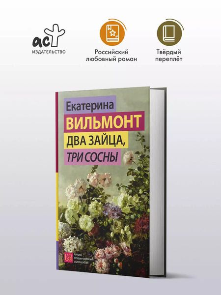 Фотография книги "Екатерина Вильмонт: Два зайца, три сосны"