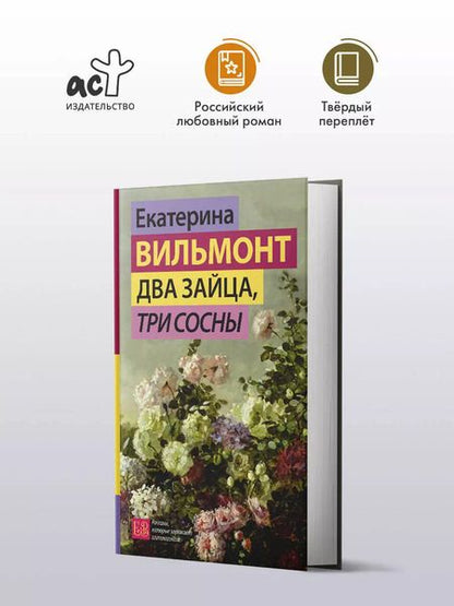 Фотография книги "Екатерина Вильмонт: Два зайца, три сосны"