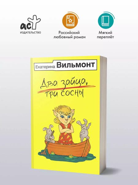 Фотография книги "Екатерина Вильмонт: Два зайца, три сосны"