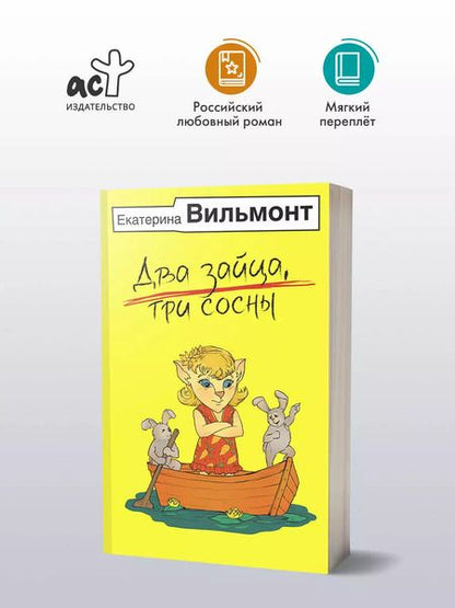 Фотография книги "Екатерина Вильмонт: Два зайца, три сосны"