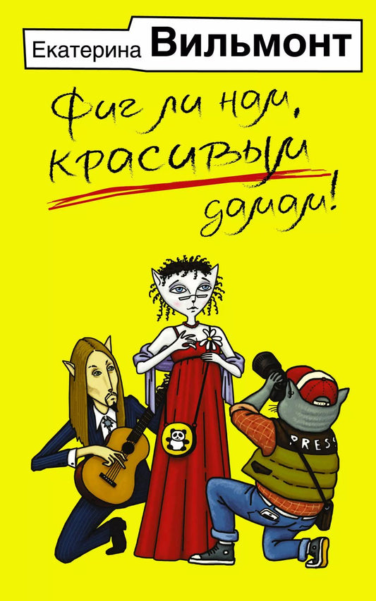 Обложка книги "Екатерина Вильмонт: Фиг ли нам, красивым дамам!"