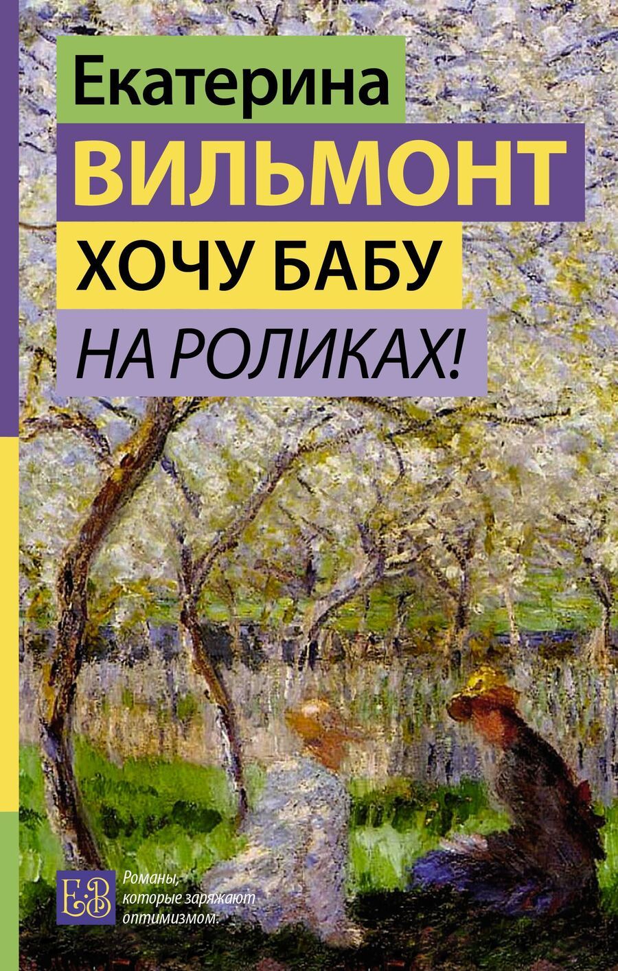 Обложка книги "Екатерина Вильмонт: Хочу бабу на роликах!"
