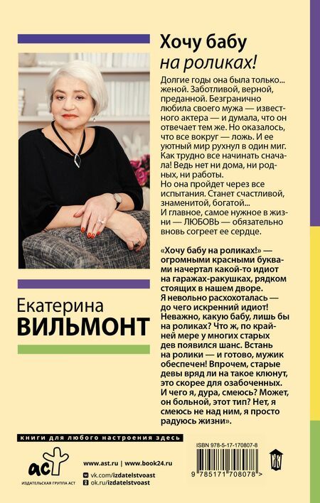 Фотография книги "Екатерина Вильмонт: Хочу бабу на роликах!"