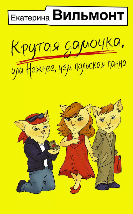 Обложка книги "Екатерина Вильмонт: Крутая дамочка, или Нежнее, чем польская панна"