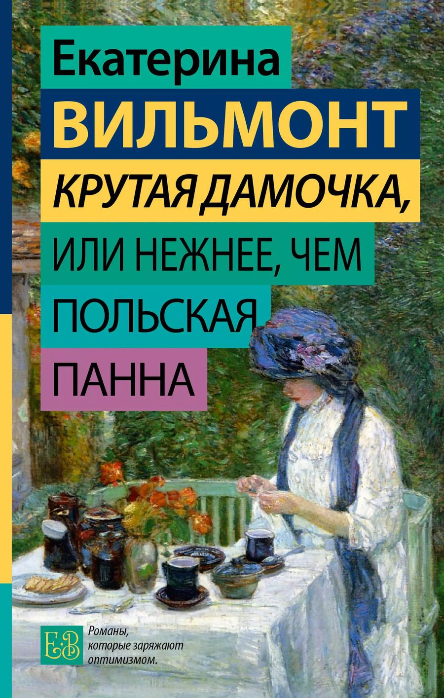 Обложка книги "Екатерина Вильмонт: Крутая дамочка, или Нежнее, чем польская панна"