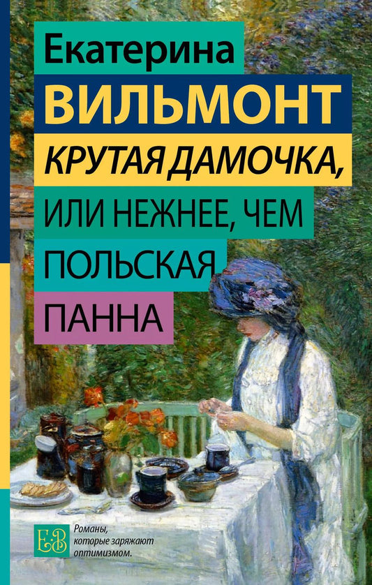 Обложка книги "Екатерина Вильмонт: Крутая дамочка, или Нежнее, чем польская панна"