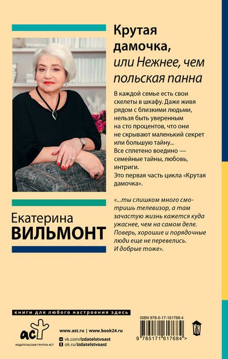 Фотография книги "Екатерина Вильмонт: Крутая дамочка, или Нежнее, чем польская панна"