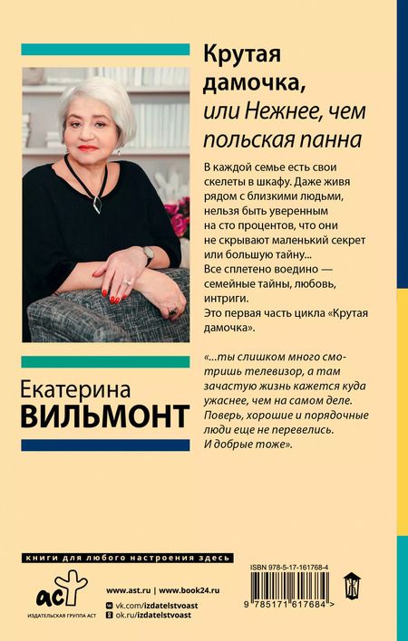 Фотография книги "Екатерина Вильмонт: Крутая дамочка, или Нежнее, чем польская панна"