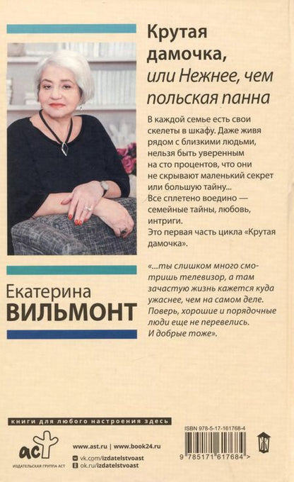 Фотография книги "Екатерина Вильмонт: Крутая дамочка, или Нежнее, чем польская панна"