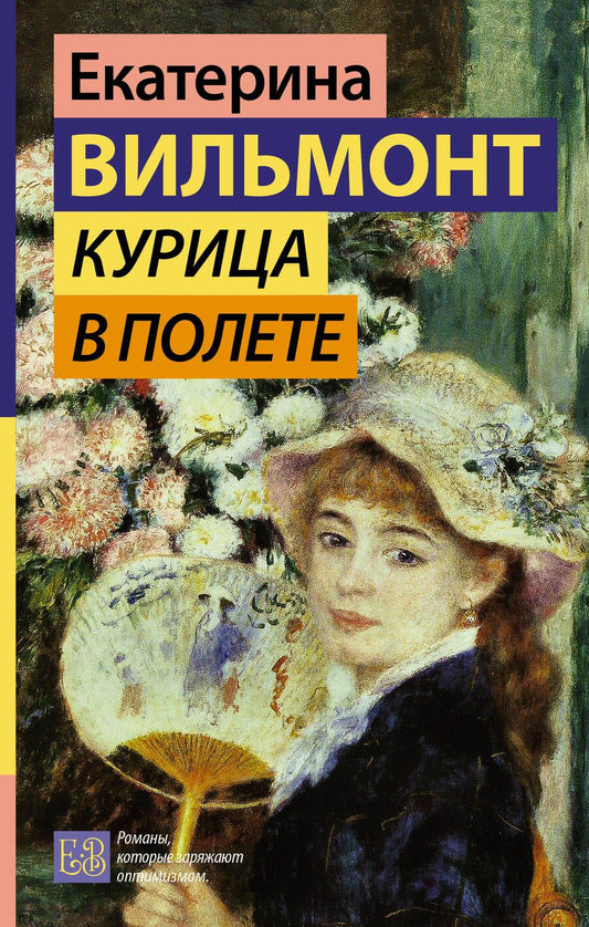 Обложка книги "Екатерина Вильмонт: Курица в полете"