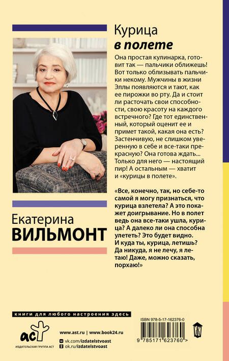 Фотография книги "Екатерина Вильмонт: Курица в полете"