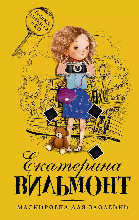 Обложка книги "Екатерина Вильмонт: Маскировка для злодейки"