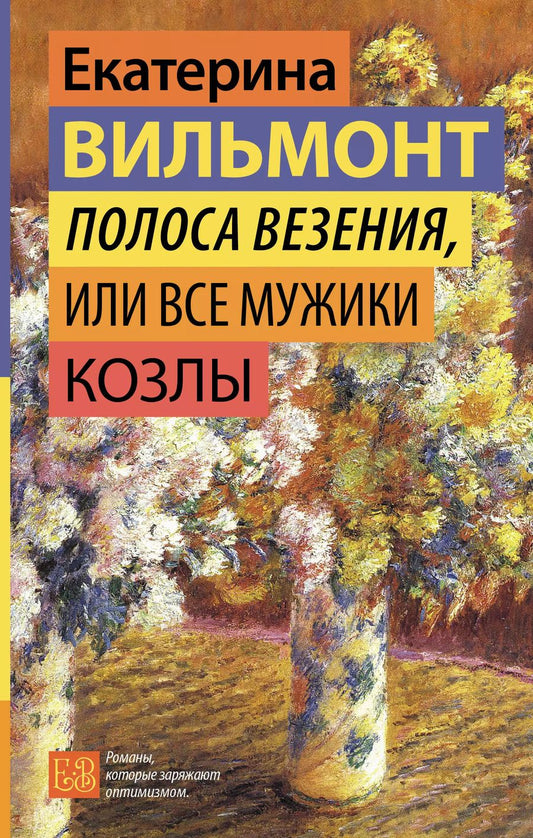 Обложка книги "Екатерина Вильмонт: Полоса везения, или Все мужики козлы"