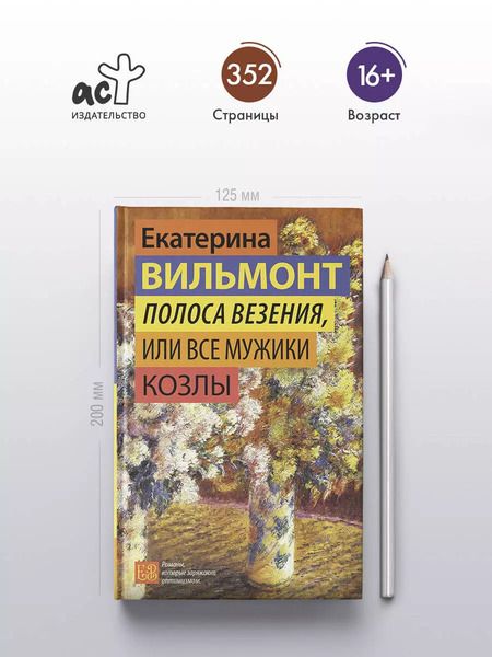 Фотография книги "Екатерина Вильмонт: Полоса везения, или Все мужики козлы"