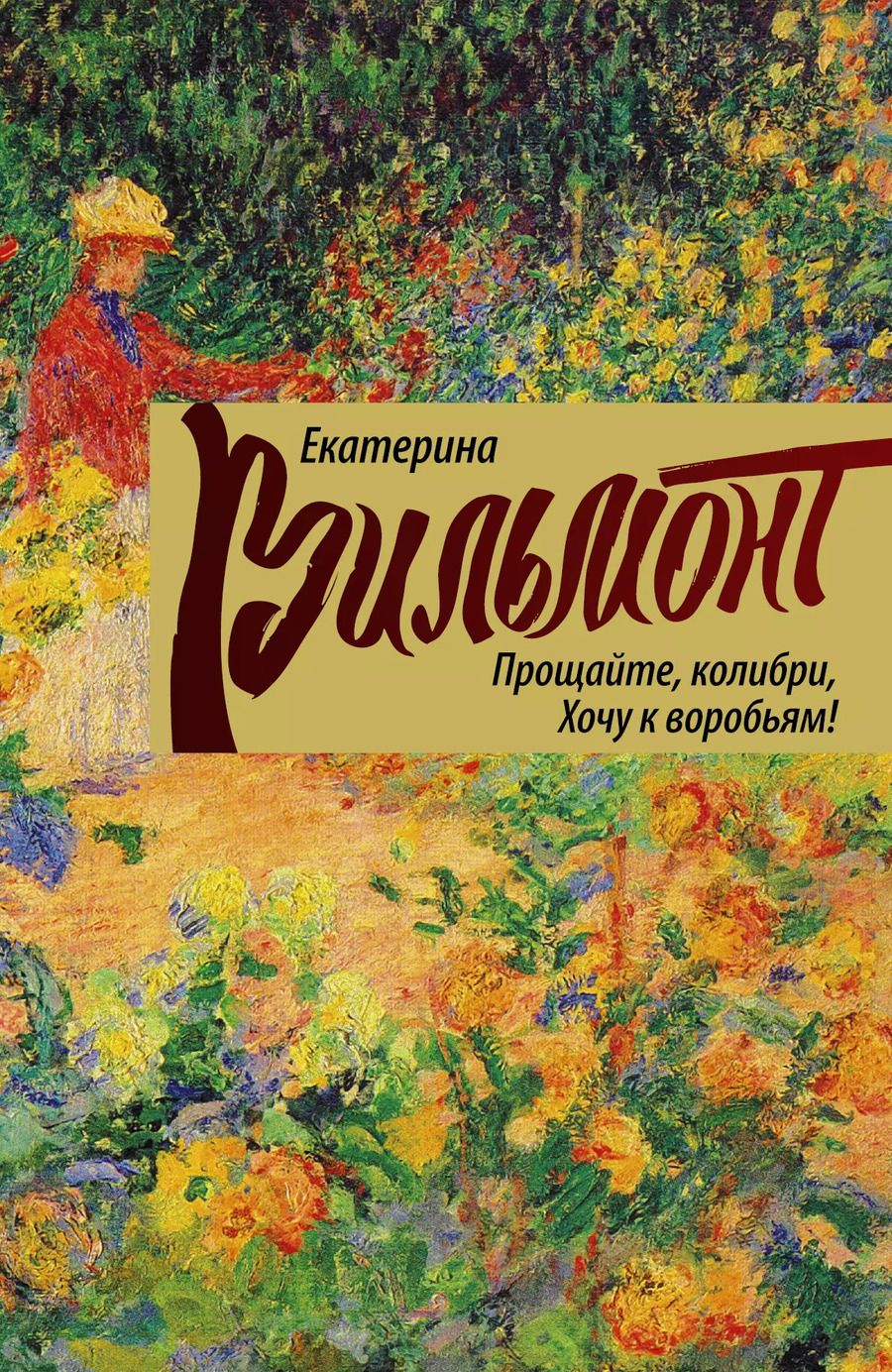 Обложка книги "Екатерина Вильмонт: Прощайте, колибри, хочу к воробьям!"