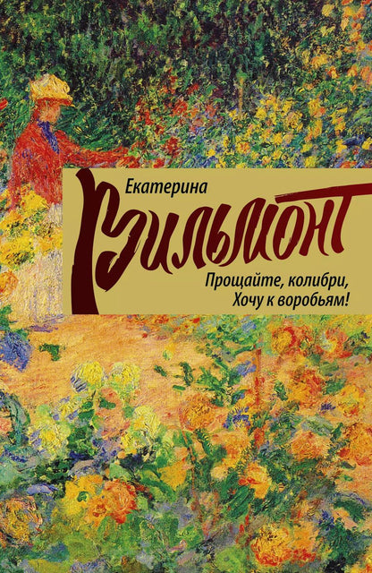 Обложка книги "Екатерина Вильмонт: Прощайте, колибри, хочу к воробьям!"