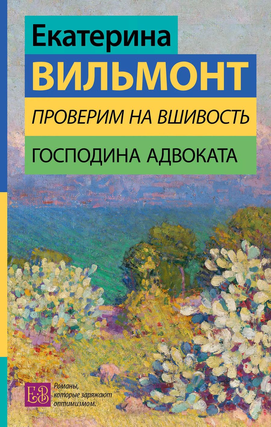 Обложка книги "Екатерина Вильмонт: Проверим на вшивость господина адвоката"