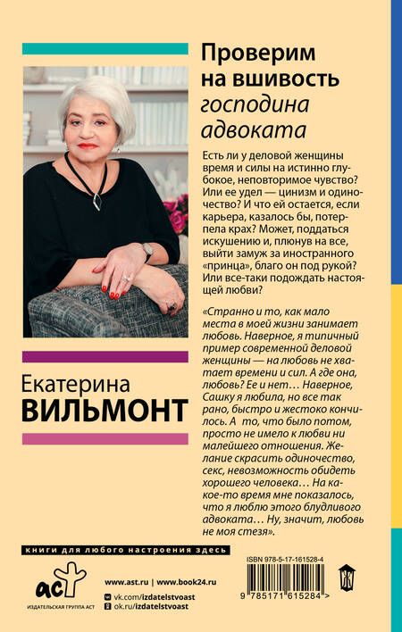 Фотография книги "Екатерина Вильмонт: Проверим на вшивость господина адвоката"