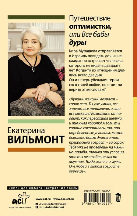 Фотография книги "Екатерина Вильмонт: Путешествие оптимистки, или Все бабы дуры"