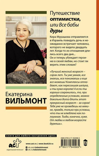 Фотография книги "Екатерина Вильмонт: Путешествие оптимистки, или Все бабы дуры"