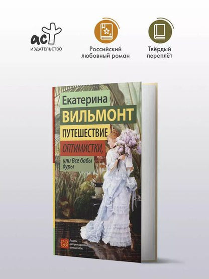 Фотография книги "Екатерина Вильмонт: Путешествие оптимистки, или Все бабы дуры"