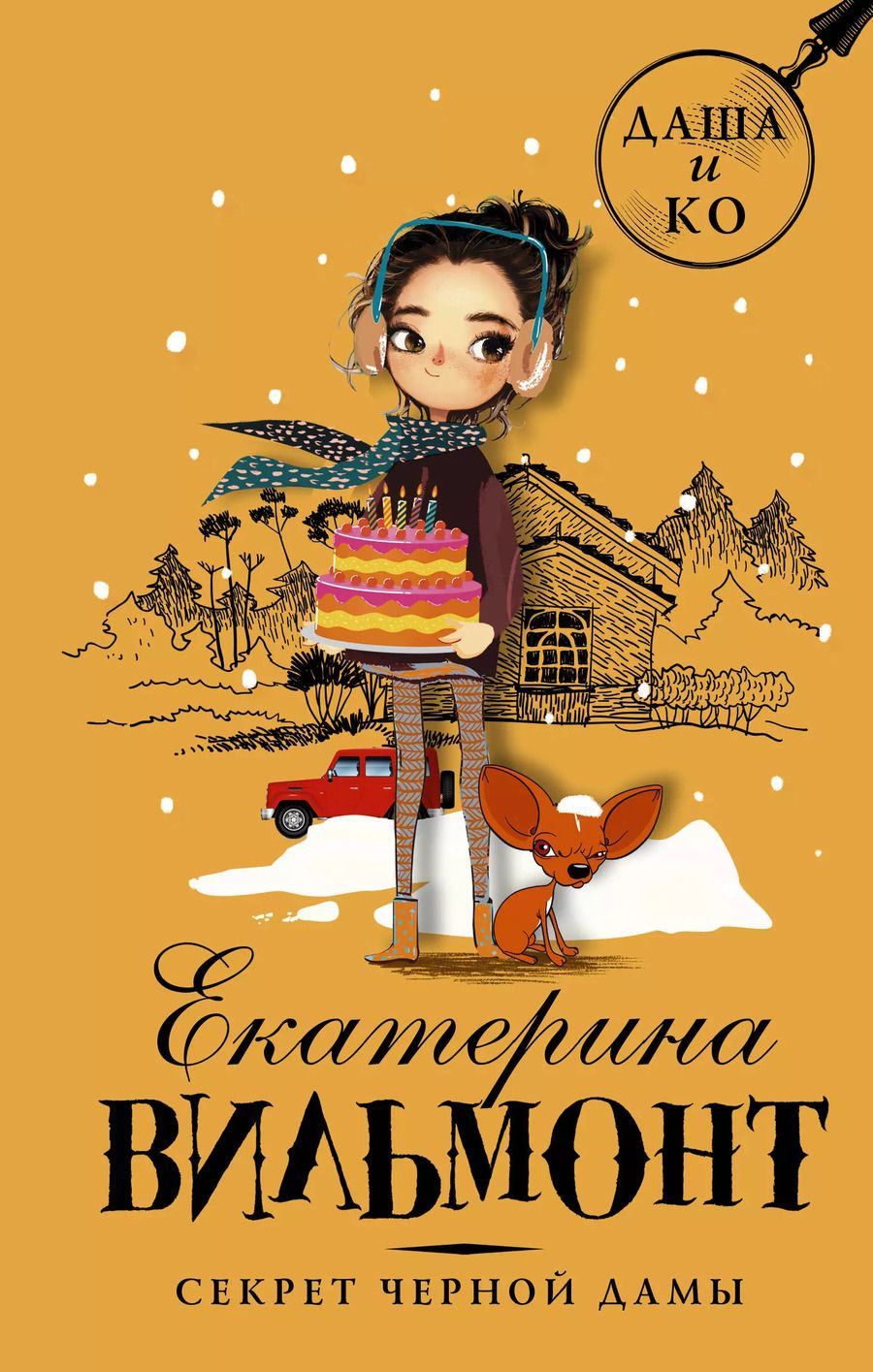 Обложка книги "Екатерина Вильмонт: Секрет черной дамы"