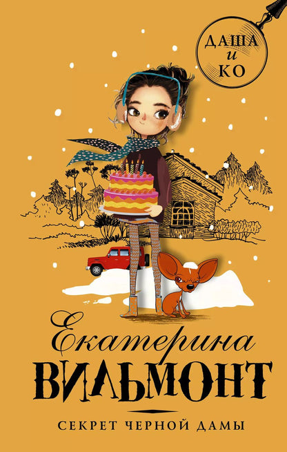 Обложка книги "Екатерина Вильмонт: Секрет черной дамы"