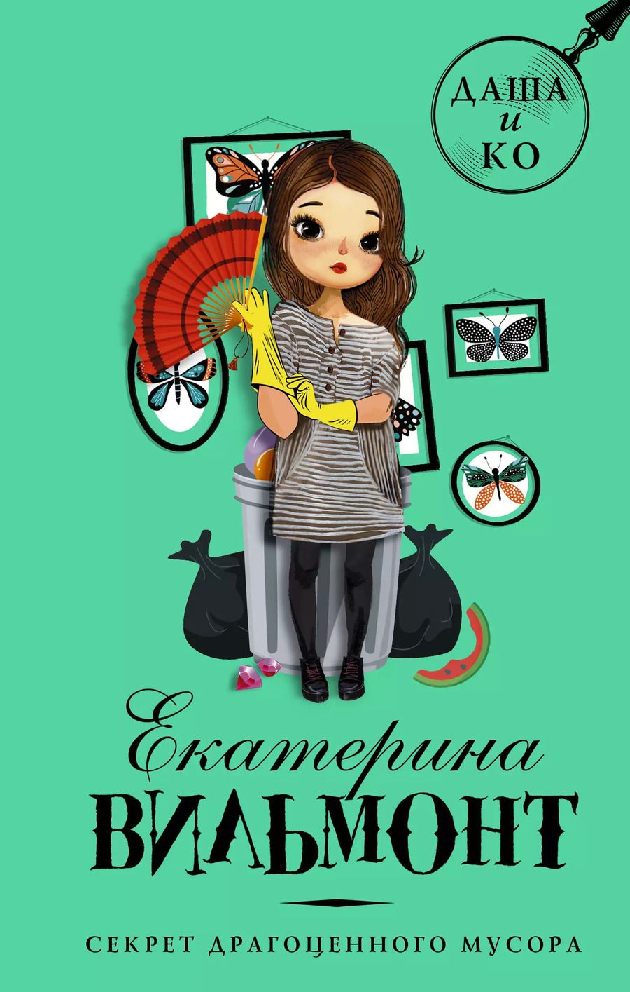 Обложка книги "Екатерина Вильмонт: Секрет драгоценного мусора"