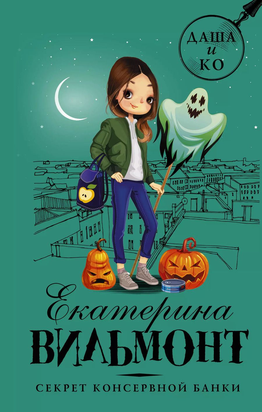 Обложка книги "Екатерина Вильмонт: Секрет консервной банки"