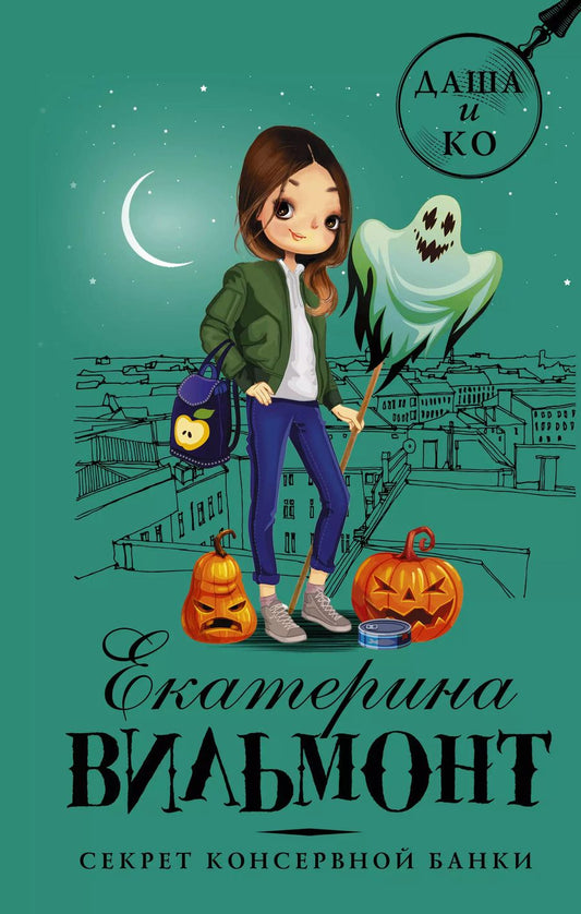 Обложка книги "Екатерина Вильмонт: Секрет консервной банки"