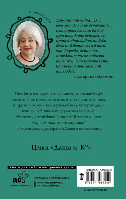 Фотография книги "Екатерина Вильмонт: Секрет консервной банки"